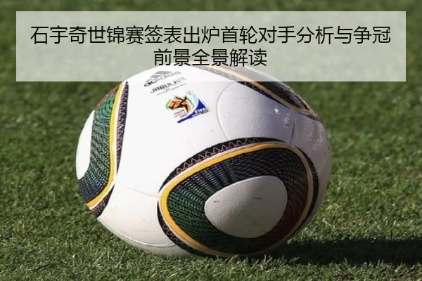石宇奇世锦赛签表出炉首轮对手分析与争冠前景全景解读